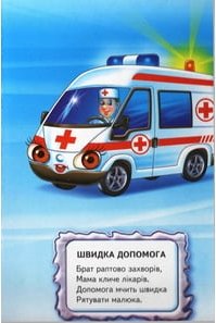 Їдемо! Їдемо! Книжка-картонка