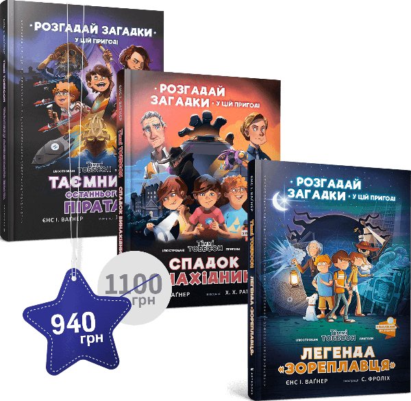 Набір трьох книжок про Тіммі Тоббсона
