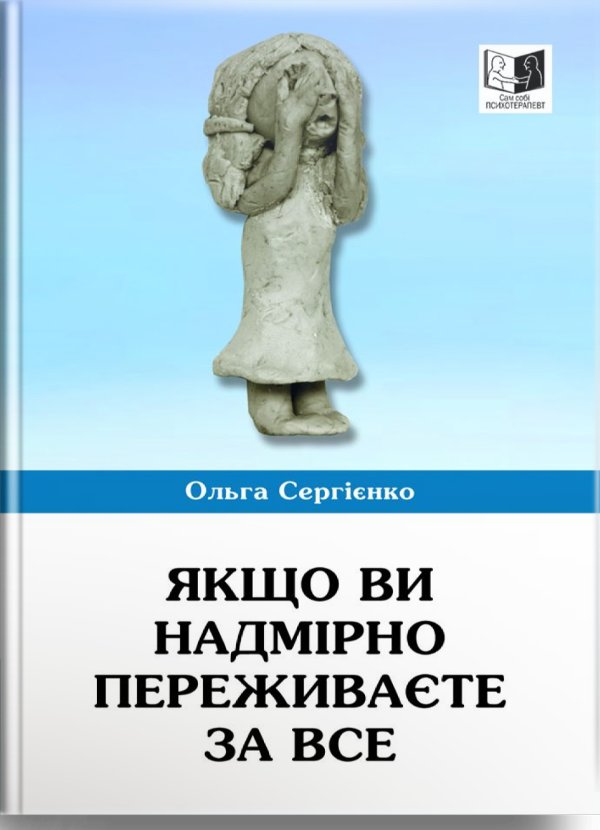 Якщо ви надмірно переживаєте за все