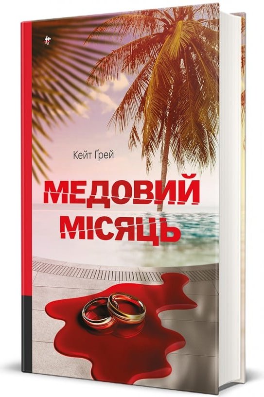 Медовий місяць