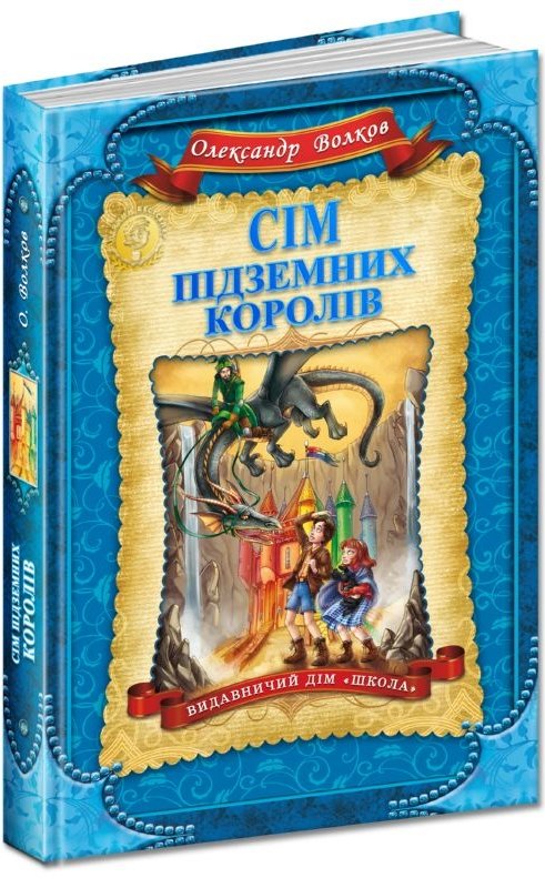 Сім підземних королів