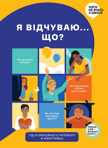 Я відчуваю... Що? Книжка-гід з емоційного інтелекту...