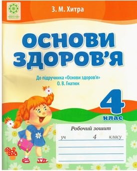 Основи здоров'я. 4 клас: Робочий зошит 3. М. Хитра.(До...