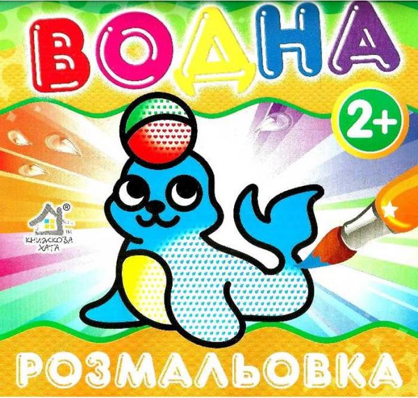 Книга Водна Розмальовка Тюлень