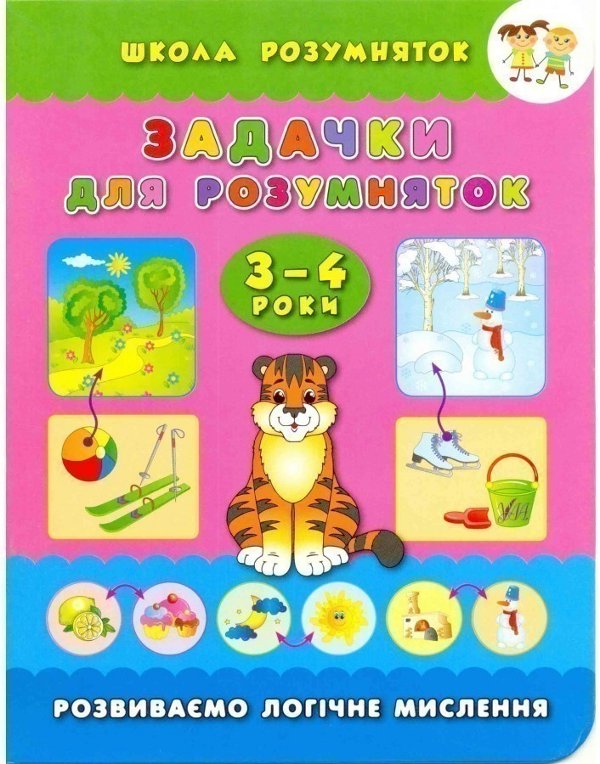 Школа розумняток: Задачки для розумняток 3–4 роки