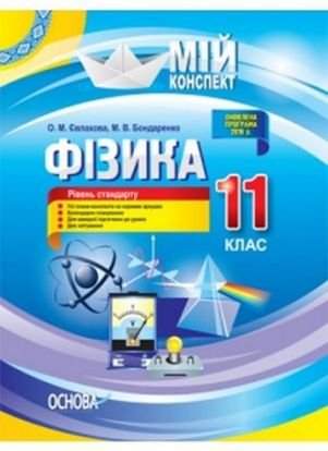 Фізика. 11 клас. Рівень стандарту