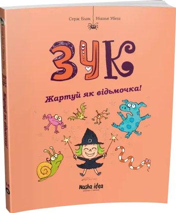 Зук. Книга 14. Жартуй як відьмочка! Серж Блок