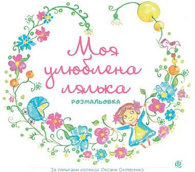 Моя улюблена лялька. Розмальовка