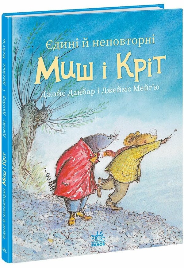 Єдині й неповторні Миш і Кріт