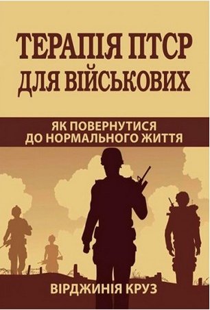Терапія ПТСР для військових. Як повернутися до нормального...