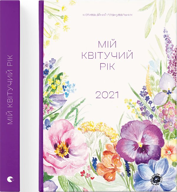 Арт-нотатник Мій квітучий рік 2021
