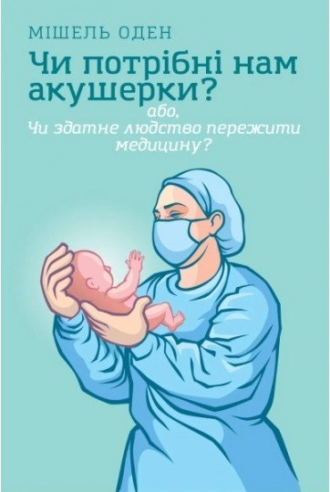 Чи потрібні нам акушерки?