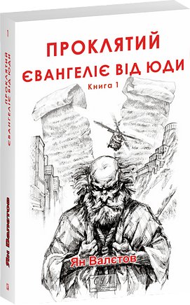 Проклятий. Євангеліє від Юди. Книга 1