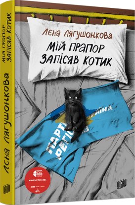Мій прапор запісяв котик