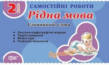 Словникові слова 2 кл. Рідна мова