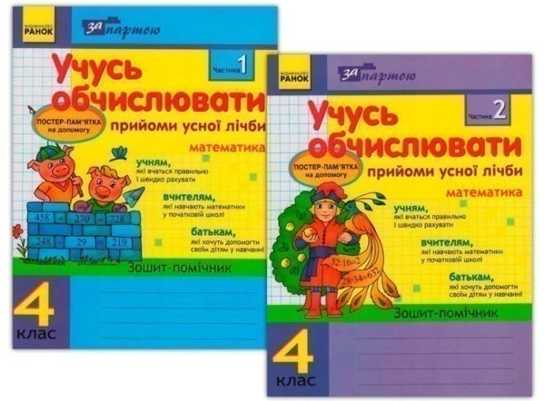 Учусь обчислювати 4 кл. Прийоми усної лічби в 2-х частинах...