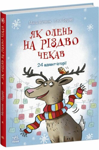 Як олень на Різдво чекав