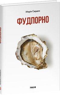 Фудпорно