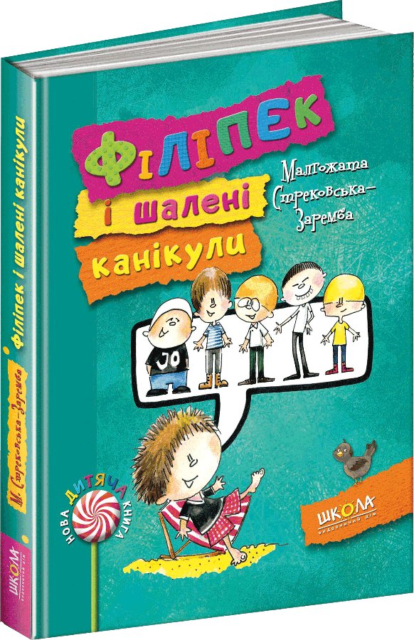 Книга Філіпек і шалені канікули