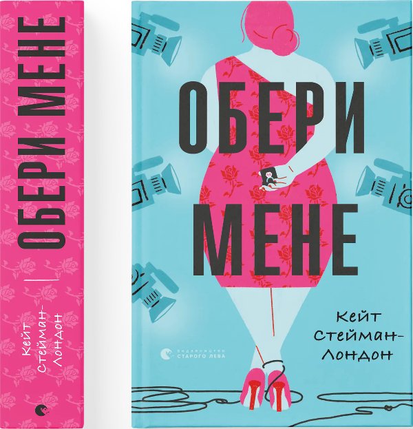 Обери мене