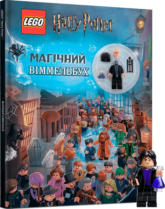 LEGO® Harry Potter™ Магічний віммельбух
