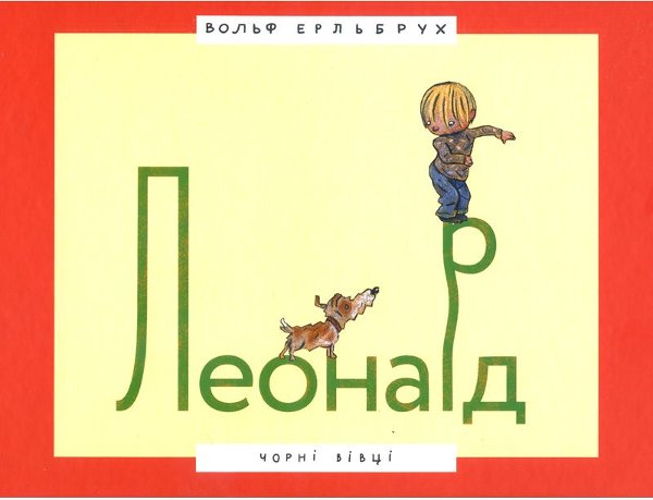 Леонард