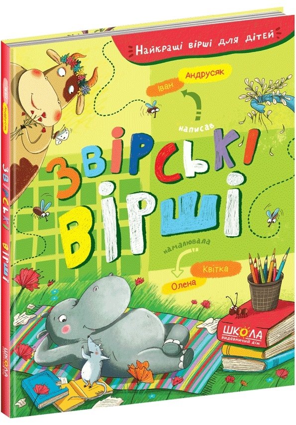 Найкращі вірші для дітей. Звірські вірші