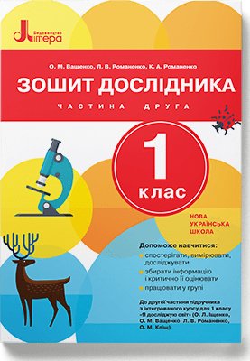 НУШ Зошит дослідника. 1 клас. До підручника Іщенко...