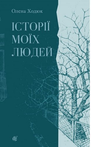 Історії моїх людей