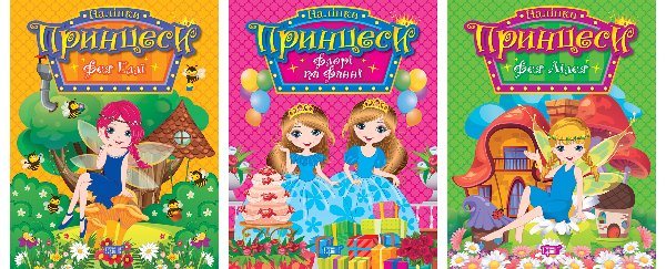Принцеси. Комплект 2