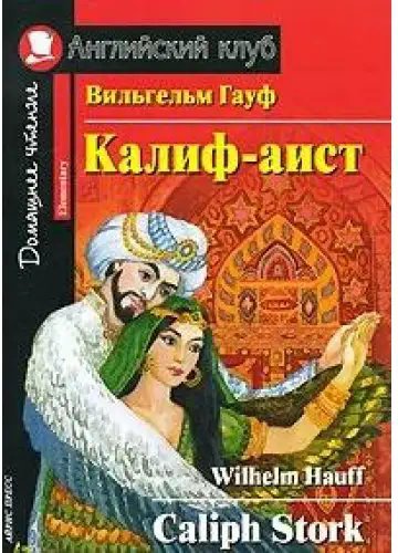 АК Elementary Калиф-аист