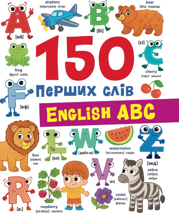 150 перших слів. English ABC