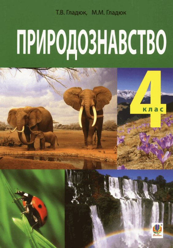 Книга Природознавство. Підручник для 4 класу