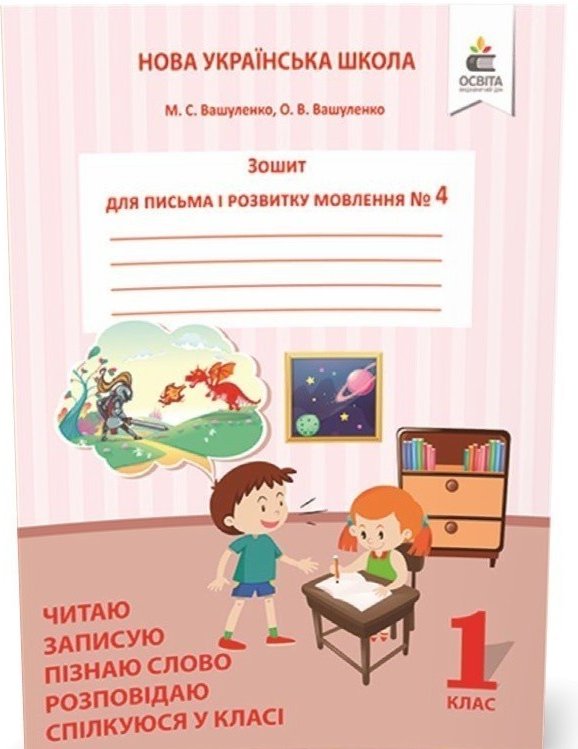 Зошит для письма і розвитку мовлення 1 клас. Частина...