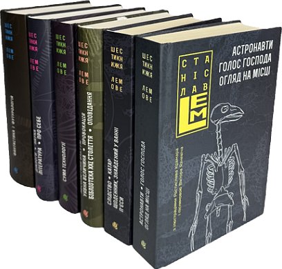 Комплект "Шестикнижжя Лемове"
