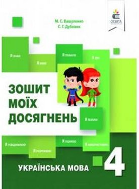 Українська мова. 4 клас. Зошит моїх досягнень