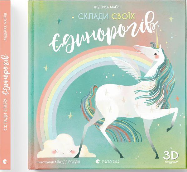 Склади своїх єдинорогів
