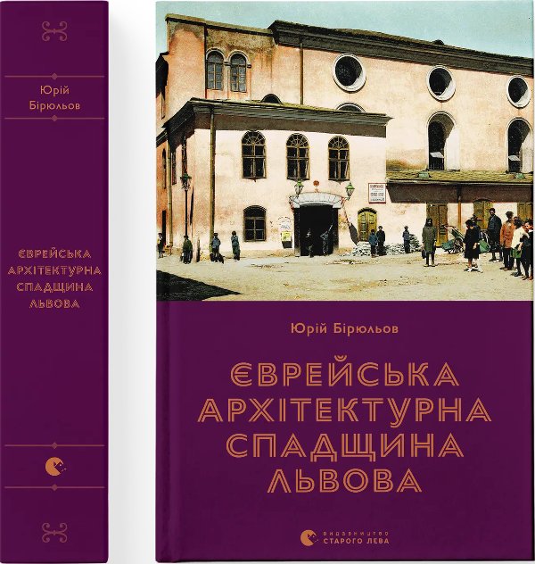 Єврейська архітектурна спадщина Львова