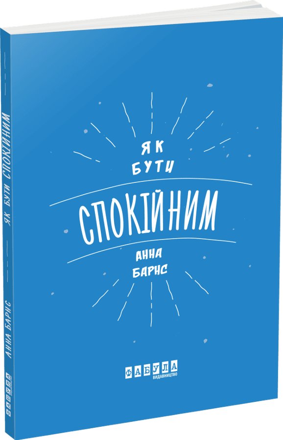 Книга Як бути спокійним