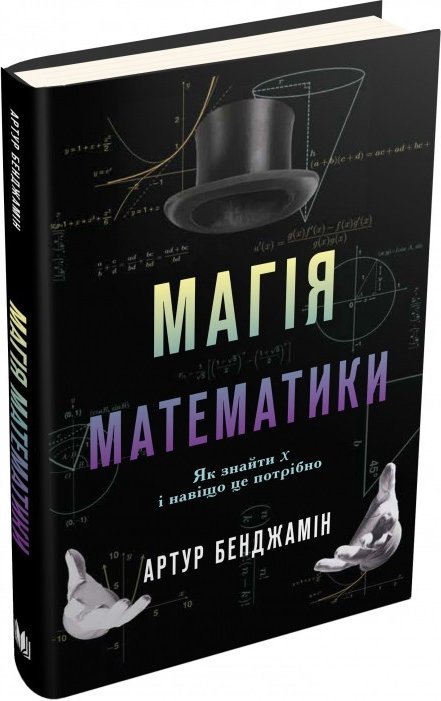 Магія математики. Як знайти x і навіщо це потрібно
