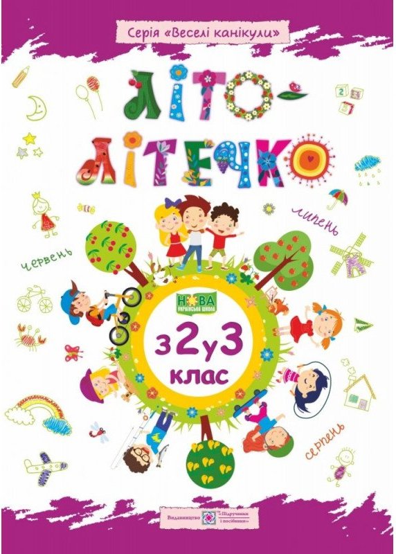 Літо-літечко. Зошит для учня з 2 у 3 клас