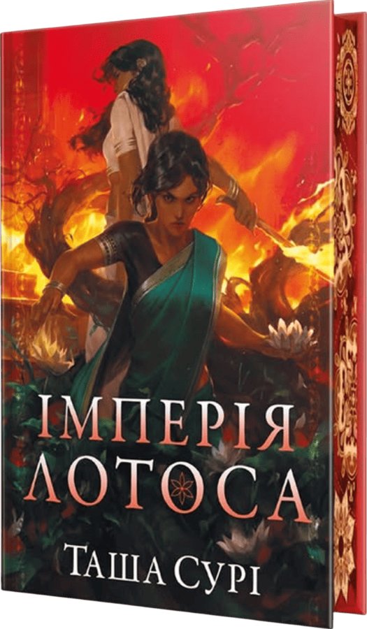 Імперія лотоса. Книга 3