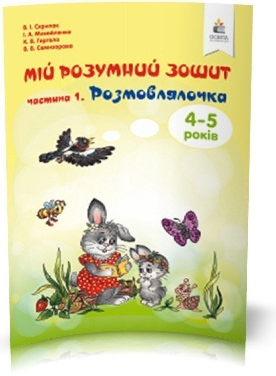 Мій розумний зошит 4-5 р. Ч. 1 Розмовлялочка