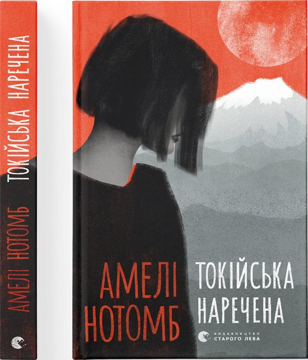 Книга Токійська наречена