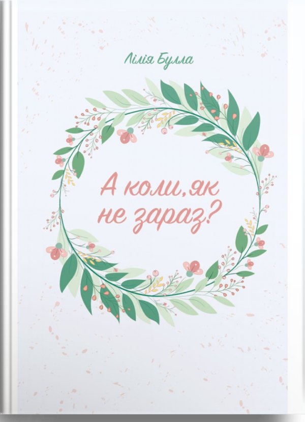 А коли, як не зараз?