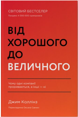 Від хорошого до величного