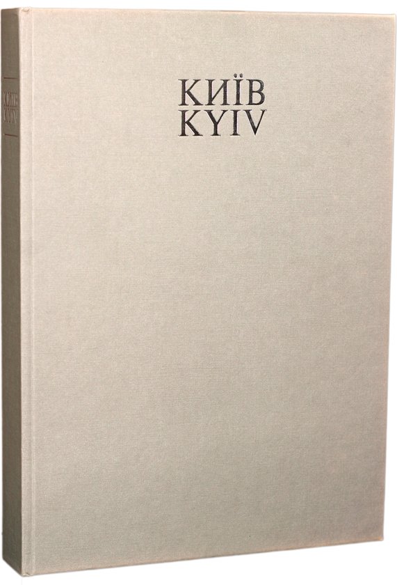 Книга Київ. Енциклопедичний довідник