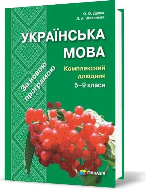 Українська мова. Комплексний довідник 5-9 кл. (нов....
