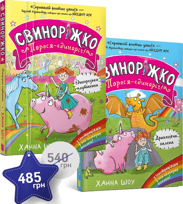 Набір із двох книжок про Свиноріжка