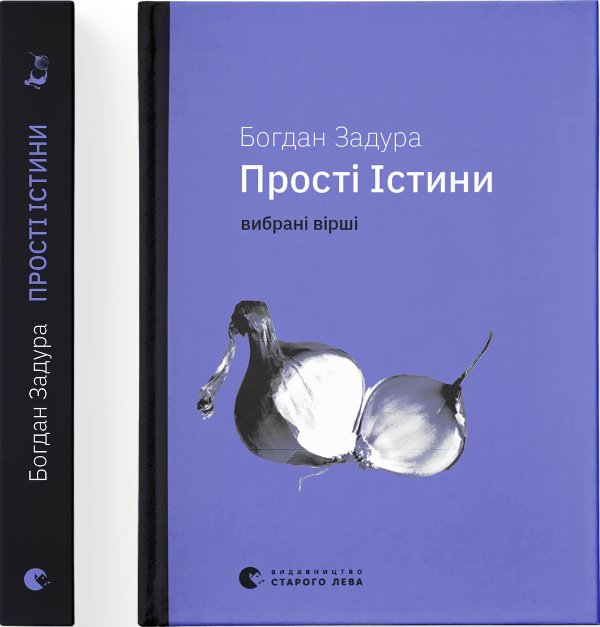 Прості Істини